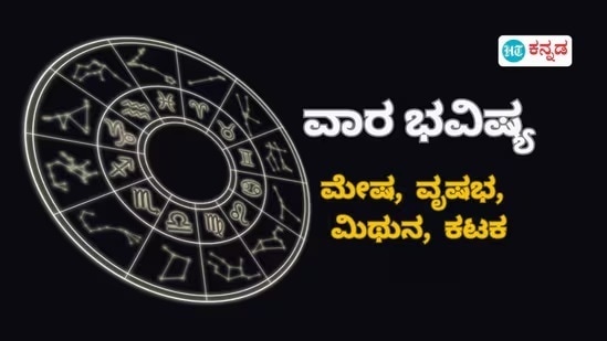 ಮೇಷದಿಂದ ಕಟಕದವರೆಗೆ ವಾರ ಭವಿಷ್ಯ ಮೇಷದಿಂದ ಕಟಕದವರೆಗೆ ವಾರ ಭವಿಷ್ಯ