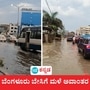 ಬೆಂಗಳೂರು ನಗರ ವ್ಯಾಪ್ತಿಯಲ್ಲಿ ಶನಿವಾರ (ಮಾರ್ಚ್ 22) ಸಂಜೆ ಕೆಲ ನಿಮಿಷ ಭಾರಿ ಮಳೆ ಸುರಿಯಿತು. ಇದರಿಂದಾಗಿ ಅನೇಕ ಕಡೆ ರಸ್ತೆಗಳಲ್ಲಿ ನೀರು ನಿಂತುಕೊಂಡು ಸಂಚಾರ ಅಸ್ತವ್ಯಸ್ತವಾಯಿತು, ಬೆಂಗಳೂರು ನಗರ ಹಾಗೂ ನಗರದ ಹೊರವಲಯಗಳಲ್ಲಿ ಕೂಡ ಇದೇ ಸಮಸ್ಯೆ ಕಾಣಿಸಿಕೊಂಡಿತ್ತು, <p>ಬೆಂಗಳೂರು ನಗರ ವ್ಯಾಪ್ತಿಯಲ್ಲಿ ಶನಿವಾರ (ಮಾರ್ಚ್ 22) ಸಂಜೆ ಕೆಲ ನಿಮಿಷ ಭಾರಿ ಮಳೆ ಸುರಿಯಿತು. ಇದರಿಂದಾಗಿ ಅನೇಕ ಕಡೆ ರಸ್ತೆಗಳಲ್ಲಿ ನೀರು ನಿಂತುಕೊಂಡು ಸಂಚಾರ ಅಸ್ತವ್ಯಸ್ತವಾಯಿತು, ಬೆಂಗಳೂರು ನಗರ ಹಾಗೂ ನಗರದ ಹೊರವಲಯಗಳಲ್ಲಿ ಕೂಡ ಇದೇ ಸಮಸ್ಯೆ ಕಾಣಿಸಿಕೊಂಡಿತ್ತು, </p>