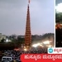ಆನೇಕಲ್ ಹುಸ್ಕೂರು ಮದ್ದೂರಮ್ಮ ಜಾತ್ರೆ ಅಂದರೆ ಕುರುಜುಗಳದ್ದೇ ಆಕರ್ಷಣೆ. ಕುರುಜುಗಳು ಅಂದರೆ ತೇರುಗಳು. ಹಿಂದೆಲ್ಲ 15 -16 ತೇರುಗಳು ಜಾತ್ರೆಯಲ್ಲಿ ಪಾಲ್ಗೊಂಡ ಇತಿಹಾಸವಿದೆ. ಈ ಬಾರಿ 6 ತೇರುಗಳಷ್ಟೇ ಇದ್ದವು. ದೇವಸ್ಥಾನದ ಇತಿಹಾಸ, ಕುರುಜುಗಳ ವಿಶೇಷ ಅಂಶಗಳ ವಿವರ ಇಲ್ಲಿದೆ. <p>ಆನೇಕಲ್ ಹುಸ್ಕೂರು ಮದ್ದೂರಮ್ಮ ಜಾತ್ರೆ ಅಂದರೆ ಕುರುಜುಗಳದ್ದೇ ಆಕರ್ಷಣೆ. ಕುರುಜುಗಳು ಅಂದರೆ ತೇರುಗಳು. ಹಿಂದೆಲ್ಲ 15 -16 ತೇರುಗಳು ಜಾತ್ರೆಯಲ್ಲಿ ಪಾಲ್ಗೊಂಡ ಇತಿಹಾಸವಿದೆ. ಈ ಬಾರಿ 6 ತೇರುಗಳಷ್ಟೇ ಇದ್ದವು. ದೇವಸ್ಥಾನದ ಇತಿಹಾಸ, ಕುರುಜುಗಳ ವಿಶೇಷ ಅಂಶಗಳ ವಿವರ ಇಲ್ಲಿದೆ.</p>
