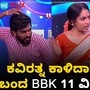 ಬಾಯ್ಸ್ ವರ್ಸಸ್ ಗರ್ಲ್ಸ್ ಶೋಗೆ ಕವಿರತ್ನ ಕಾಳಿದಾಸನ ಲುಕ್ನಲ್ಲಿ ಬಂದ ಬಿಗ್ ಬಾಸ್ 11ರ ವಿನ್ನರ್ ಹನುಮಂತ ಲಮಾಣಿ ಬಾಯ್ಸ್ ವರ್ಸಸ್ ಗರ್ಲ್ಸ್ ಶೋಗೆ ಕವಿರತ್ನ ಕಾಳಿದಾಸನ ಲುಕ್ನಲ್ಲಿ ಬಂದ ಬಿಗ್ ಬಾಸ್ 11ರ ವಿನ್ನರ್ ಹನುಮಂತ ಲಮಾಣಿ