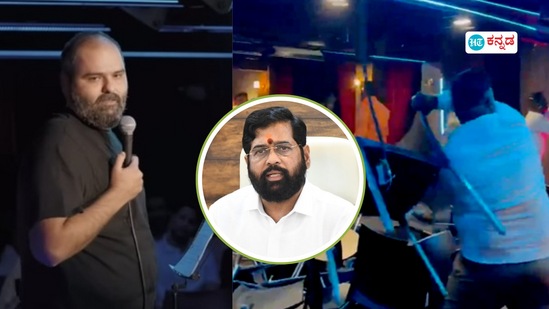 ಏಕನಾಥ್ ಶಿಂಧೆಗೆ ದೇಶದ್ರೋಹಿ ಎಂದ ಸ್ಟ್ಯಾಂಡ್ಅಪ್ ಕಾಮಿಡಿಯನ್ ಕುನಾಲ್ ಕಮ್ರಾ; ಬೆಂಬಲಿಗರ ಆಕ್ರೋಶ, ಸ್ಟುಡಿಯೊ ಧ್ವಂಸ ಏಕನಾಥ್ ಶಿಂಧೆಗೆ ದೇಶದ್ರೋಹಿ ಎಂದ ಸ್ಟ್ಯಾಂಡ್ಅಪ್ ಕಾಮಿಡಿಯನ್ ಕುನಾಲ್ ಕಮ್ರಾ; ಬೆಂಬಲಿಗರ ಆಕ್ರೋಶ, ಸ್ಟುಡಿಯೊ ಧ್ವಂಸ