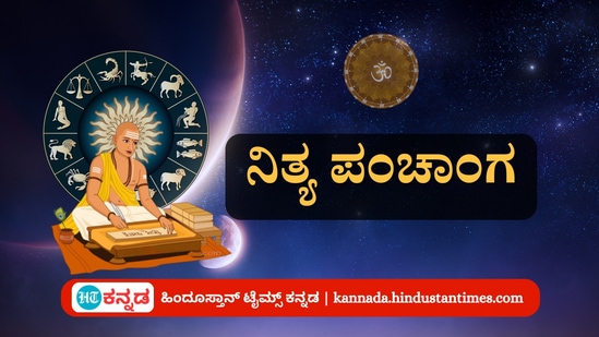 ಮಾರ್ಚ್ 25 ರ ನಿತ್ಯ ಪಂಚಾಂಗ;ತಿಥಿ, ವಾರ, ನಕ್ಷತ್ರ, ಯೋಗ, ಕರಣ, ದಿನ ವಿಶೇಷ ಮತ್ತು ಇತರೆ ಅಗತ್ಯ ಧಾರ್ಮಿಕ ವಿವರ ಮಾರ್ಚ್ 25 ರ ನಿತ್ಯ ಪಂಚಾಂಗ;ತಿಥಿ, ವಾರ, ನಕ್ಷತ್ರ, ಯೋಗ, ಕರಣ, ದಿನ ವಿಶೇಷ ಮತ್ತು ಇತರೆ ಅಗತ್ಯ ಧಾರ್ಮಿಕ ವಿವರ