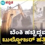 ಮಹಾರಾಷ್ಟ್ರದ ನಾಗಪುರ್ ಗಲಾಟೆ, ದಾಂಧಲೆ ಪ್ರಕರಣದಲ್ಲಿ ಭಾಗಿಯಾದವರ ಮನೆಗೆ ನುಗ್ಗಿದ ಬುಲ್ಡೋಜರ್ ಮಹಾರಾಷ್ಟ್ರದ ನಾಗಪುರ್ ಗಲಾಟೆ, ದಾಂಧಲೆ ಪ್ರಕರಣದಲ್ಲಿ ಭಾಗಿಯಾದವರ ಮನೆಗೆ ನುಗ್ಗಿದ ಬುಲ್ಡೋಜರ್