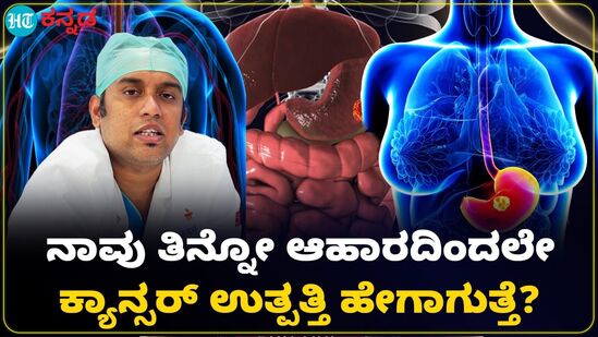 ನಿತ್ಯ ಸೇವಿಸುವ ಆಹಾರದಿಂದಲೇ ಕ್ಯಾನ್ಸರ್ ಉತ್ಪತ್ತಿ; ಅದು ಹೇಗೆಂದು ವಿವರಿಸಿದ ವೈದ್ಯ, ವಿಡಿಯೋ ನಿತ್ಯ ಸೇವಿಸುವ ಆಹಾರದಿಂದಲೇ ಕ್ಯಾನ್ಸರ್ ಉತ್ಪತ್ತಿ; ಅದು ಹೇಗೆಂದು ವಿವರಿಸಿದ ವೈದ್ಯ, ವಿಡಿಯೋ