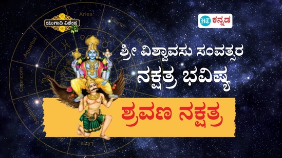 ಶ್ರೀ ವಿಶ್ವಾವಸು ಸಂವತ್ಸರ ಶ್ರವಣ ನಕ್ಷತ್ರ ಭವಿಷ್ಯ ಶ್ರೀ ವಿಶ್ವಾವಸು ಸಂವತ್ಸರ ಶ್ರವಣ ನಕ್ಷತ್ರ ಭವಿಷ್ಯ