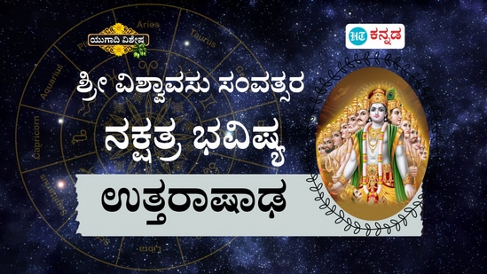 ಶ್ರೀ ವಿಶ್ವಾವಸು ಸಂವತ್ಸರ ಉತ್ತರಾಷಾಢ ನಕ್ಷತ್ರ ಭವಿಷ್ಯ ಶ್ರೀ ವಿಶ್ವಾವಸು ಸಂವತ್ಸರ ಉತ್ತರಾಷಾಢ ನಕ್ಷತ್ರ ಭವಿಷ್ಯ