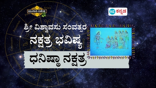ಶ್ರೀ ವಿಶ್ವಾವಸು ಸಂವತ್ಸರ ಧನಿಷ್ಠಾ ನಕ್ಷತ್ರದವರ ಭವಿಷ್ಯ ಶ್ರೀ ವಿಶ್ವಾವಸು ಸಂವತ್ಸರ ಧನಿಷ್ಠಾ ನಕ್ಷತ್ರದವರ ಭವಿಷ್ಯ