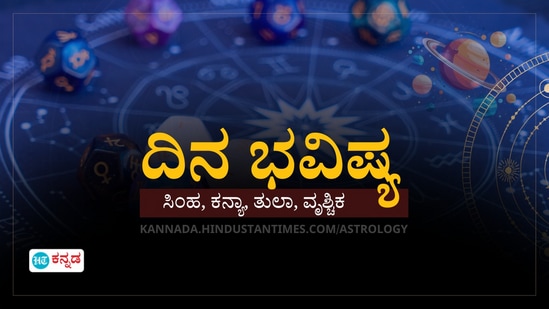 ಸಿಂಹ, ಕನ್ಯಾ, ತುಲಾ ಹಾಗೂ ವೃಶ್ಚಿಕ ರಾಶಿಯವರ ದಿನ ಭವಿಷ್ಯ ಸಿಂಹ, ಕನ್ಯಾ, ತುಲಾ ಹಾಗೂ ವೃಶ್ಚಿಕ ರಾಶಿಯವರ ದಿನ ಭವಿಷ್ಯ