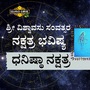 ಶ್ರೀ ವಿಶ್ವಾವಸು ಸಂವತ್ಸರ ಧನಿಷ್ಠಾ ನಕ್ಷತ್ರದವರ ಭವಿಷ್ಯ ಶ್ರೀ ವಿಶ್ವಾವಸು ಸಂವತ್ಸರ ಧನಿಷ್ಠಾ ನಕ್ಷತ್ರದವರ ಭವಿಷ್ಯ