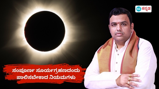 ಮಾರ್ಚ್ 29ರಂದು ಸಂಪೂರ್ಣ ಸೂರ್ಯಗ್ರಹಣದ ಕುರಿತು ಬ್ರಹ್ಮಶ್ರಿ ಚಿಲಕಮರ್ತಿ ಪ್ರಭಾಕರ ಚಕ್ರವರ್ತಿ ಶರ್ಮಾ ಮಾಹಿತಿ ಮಾರ್ಚ್ 29ರಂದು ಸಂಪೂರ್ಣ ಸೂರ್ಯಗ್ರಹಣದ ಕುರಿತು ಬ್ರಹ್ಮಶ್ರಿ ಚಿಲಕಮರ್ತಿ ಪ್ರಭಾಕರ ಚಕ್ರವರ್ತಿ ಶರ್ಮಾ ಮಾಹಿತಿ