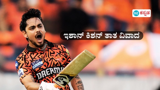ಬಿಸಿಸಿಐ, ದ್ರಾವಿಡ್ ಮುಖಕ್ಕೆ ಕಪಾಳಮೋಕ್ಷ ಮಾಡಿದಂತಿದೆ ಈ ಶತಕ; ಇಶಾನ್ ಕಿಶನ್ ತಾತನ ಅತಿರೇಕದ ಹೇಳಿಕೆಗೆ ಆಕ್ರೋಶ ಬಿಸಿಸಿಐ, ದ್ರಾವಿಡ್ ಮುಖಕ್ಕೆ ಕಪಾಳಮೋಕ್ಷ ಮಾಡಿದಂತಿದೆ ಈ ಶತಕ; ಇಶಾನ್ ಕಿಶನ್ ತಾತನ ಅತಿರೇಕದ ಹೇಳಿಕೆಗೆ ಆಕ್ರೋಶ