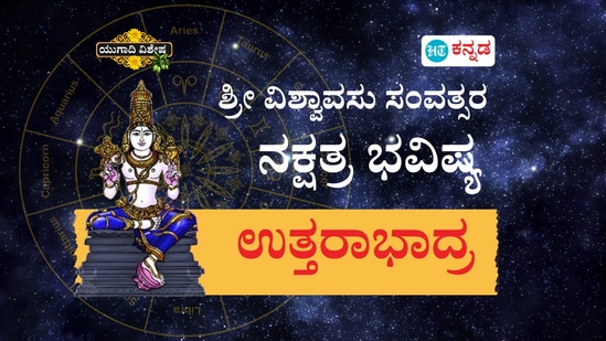 ಶ್ರೀ ವಿಶ್ವಾವಸು ಸಂವತ್ಸರ ಉತ್ತರಾಭಾದ್ರ ನಕ್ಷತ್ರ ಭವಿಷ್ಯ ಶ್ರೀ ವಿಶ್ವಾವಸು ಸಂವತ್ಸರ ಉತ್ತರಾಭಾದ್ರ ನಕ್ಷತ್ರ ಭವಿಷ್ಯ