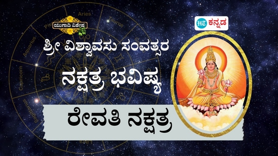 ಶ್ರೀ ವಿಶ್ವಾವಸು ಸಂವತ್ಸರ ರೇವತಿ ನಕ್ಷತ್ರ ಭವಿಷ್ಯ ಶ್ರೀ ವಿಶ್ವಾವಸು ಸಂವತ್ಸರ ರೇವತಿ ನಕ್ಷತ್ರ ಭವಿಷ್ಯ