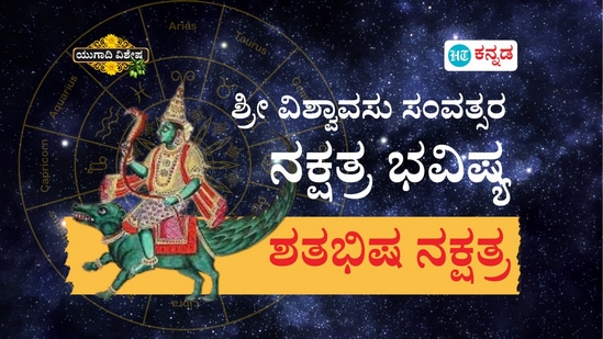 ಶ್ರೀ ವಿಶ್ವಾವಸು ಸಂವತ್ಸರ ಶತಭಿಷ ನಕ್ಷತ್ರ ಭವಿಷ್ಯ ಶ್ರೀ ವಿಶ್ವಾವಸು ಸಂವತ್ಸರ ಶತಭಿಷ ನಕ್ಷತ್ರ ಭವಿಷ್ಯ