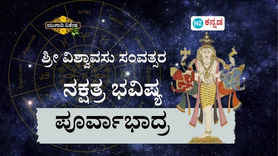 ಶ್ರೀ ವಿಶ್ವಾವಸು ಸಂವತ್ಸರ ಪೂರ್ವಾಭಾದ್ರ ನಕ್ಷತ್ರ ಭವಿಷ್ಯ ಶ್ರೀ ವಿಶ್ವಾವಸು ಸಂವತ್ಸರ ಪೂರ್ವಾಭಾದ್ರ ನಕ್ಷತ್ರ ಭವಿಷ್ಯ