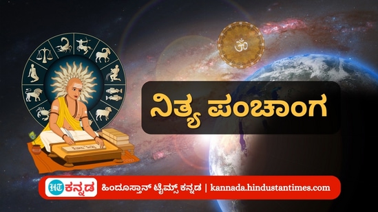 ಮಾರ್ಚ್ 27 ರ ನಿತ್ಯ ಪಂಚಾಂಗ; ತಿಥಿ, ವಾರ, ನಕ್ಷತ್ರ, ಯೋಗ, ಕರಣ, ದಿನ ವಿಶೇಷ ಮತ್ತು ಇತರೆ ಅಗತ್ಯ ಧಾರ್ಮಿಕ ವಿವರ ಮಾರ್ಚ್ 27 ರ ನಿತ್ಯ ಪಂಚಾಂಗ; ತಿಥಿ, ವಾರ, ನಕ್ಷತ್ರ, ಯೋಗ, ಕರಣ, ದಿನ ವಿಶೇಷ ಮತ್ತು ಇತರೆ ಅಗತ್ಯ ಧಾರ್ಮಿಕ ವಿವರ