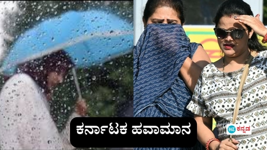 ಕರ್ನಾಟಕ ಹವಾಮಾನ: ರಾಜ್ಯದ ದಕ್ಷಿಣ ಒಳನಾಡಿನಲ್ಲಿ ಮಳೆ ಮುಂದುವರಿಕೆ, ಬಹುತೇಕ ಕಡೆ ಒಣಹವೆ (ಸಾಂಕೇತಿಕ ಚಿತ್ರ) ಕರ್ನಾಟಕ ಹವಾಮಾನ: ರಾಜ್ಯದ ದಕ್ಷಿಣ ಒಳನಾಡಿನಲ್ಲಿ ಮಳೆ ಮುಂದುವರಿಕೆ, ಬಹುತೇಕ ಕಡೆ ಒಣಹವೆ (ಸಾಂಕೇತಿಕ ಚಿತ್ರ)