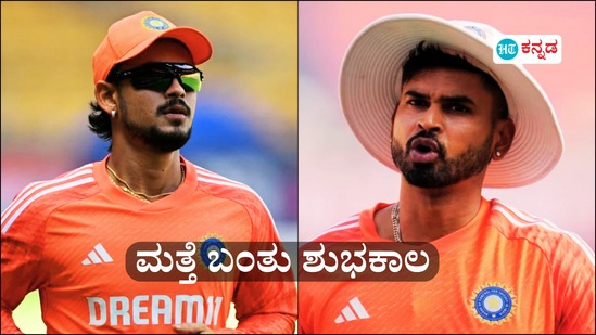 ಶ್ರೇಯಸ್ ಅಯ್ಯರ್, ಇಶಾನ್ ಕಿಶನ್ಗೆ ಬಿಸಿಸಿಐನಿಂದ ಗುಡ್ ನ್ಯೂಸ್; ಆದರೆ ಈ ಆಟಗಾರರಿಗೆ ಆಘಾತ? ಶ್ರೇಯಸ್ ಅಯ್ಯರ್, ಇಶಾನ್ ಕಿಶನ್ಗೆ ಬಿಸಿಸಿಐನಿಂದ ಗುಡ್ ನ್ಯೂಸ್; ಆದರೆ ಈ ಆಟಗಾರರಿಗೆ ಆಘಾತ?