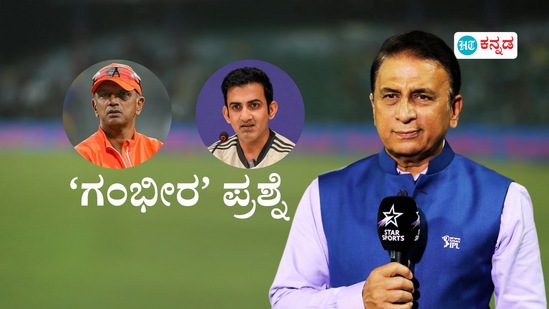 ರಾಹುಲ್ ದ್ರಾವಿಡ್ ಹೆಸರು ಉಲ್ಲೇಖಿಸಿ ಗೌತಮ್ ಗಂಭೀರ್ಗೆ ಸುನಿಲ್ ಗವಾಸ್ಕರ್ ‘ಗಂಭೀರ’ ಪ್ರಶ್ನೆ ರಾಹುಲ್ ದ್ರಾವಿಡ್ ಹೆಸರು ಉಲ್ಲೇಖಿಸಿ ಗೌತಮ್ ಗಂಭೀರ್ಗೆ ಸುನಿಲ್ ಗವಾಸ್ಕರ್ ‘ಗಂಭೀರ’ ಪ್ರಶ್ನೆ