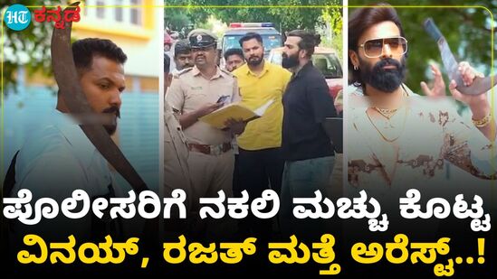 ರೀಲ್ಸ್ಗೆ ಬಳಸಿದ್ದ ಅಸಲಿ ಮಚ್ಚಿಗೆ ಬದಲಾಗಿ ನಕಲಿ ಮಚ್ಚು ನೀಡಿದ ಬಿಗ್ ಬಾಸ್ ಖ್ಯಾತಿಯ ರಜತ್ ಕಿಶನ್, ವಿನಯ್ ಗೌಡ ರೀಲ್ಸ್ಗೆ ಬಳಸಿದ್ದ ಅಸಲಿ ಮಚ್ಚಿಗೆ ಬದಲಾಗಿ ನಕಲಿ ಮಚ್ಚು ನೀಡಿದ ಬಿಗ್ ಬಾಸ್ ಖ್ಯಾತಿಯ ರಜತ್ ಕಿಶನ್, ವಿನಯ್ ಗೌಡ