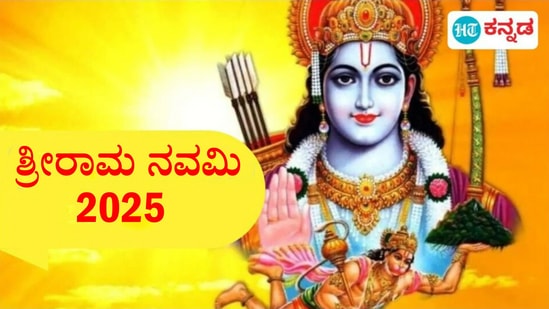 2025ರ ಶ್ರೀರಾಮ ನವಮಿ ಯಾವಾಗ, ಆಚರಣೆಯ ಮಹತ್ವವನ್ನು ತಿಳಿಯಿರಿ 2025ರ ಶ್ರೀರಾಮ ನವಮಿ ಯಾವಾಗ, ಆಚರಣೆಯ ಮಹತ್ವವನ್ನು ತಿಳಿಯಿರಿ