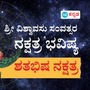 ಶ್ರೀ ವಿಶ್ವಾವಸು ಸಂವತ್ಸರ ಶತಭಿಷ ನಕ್ಷತ್ರ ಭವಿಷ್ಯ ಶ್ರೀ ವಿಶ್ವಾವಸು ಸಂವತ್ಸರ ಶತಭಿಷ ನಕ್ಷತ್ರ ಭವಿಷ್ಯ
