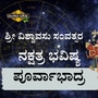 ಶ್ರೀ ವಿಶ್ವಾವಸು ಸಂವತ್ಸರ ಪೂರ್ವಾಭಾದ್ರ ನಕ್ಷತ್ರ ಭವಿಷ್ಯ ಶ್ರೀ ವಿಶ್ವಾವಸು ಸಂವತ್ಸರ ಪೂರ್ವಾಭಾದ್ರ ನಕ್ಷತ್ರ ಭವಿಷ್ಯ