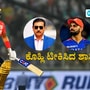 ಶತಕ ತ್ಯಾಗ ಮಾಡಿದ ಶ್ರೇಯಸ್ ಅಯ್ಯರ್ ಹೊಗಳುವ ಭರದಲ್ಲಿ ಪರೋಕ್ಷವಾಗಿ ವಿರಾಟ್ ಕೊಹ್ಲಿ ಟೀಕಿಸಿದರೇ ರವಿ ಶಾಸ್ತ್ರಿ? ಶತಕ ತ್ಯಾಗ ಮಾಡಿದ ಶ್ರೇಯಸ್ ಅಯ್ಯರ್ ಹೊಗಳುವ ಭರದಲ್ಲಿ ಪರೋಕ್ಷವಾಗಿ ವಿರಾಟ್ ಕೊಹ್ಲಿ ಟೀಕಿಸಿದರೇ ರವಿ ಶಾಸ್ತ್ರಿ?