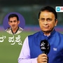 ರಾಹುಲ್ ದ್ರಾವಿಡ್ ಹೆಸರು ಉಲ್ಲೇಖಿಸಿ ಗೌತಮ್ ಗಂಭೀರ್ಗೆ ಸುನಿಲ್ ಗವಾಸ್ಕರ್ ‘ಗಂಭೀರ’ ಪ್ರಶ್ನೆ ರಾಹುಲ್ ದ್ರಾವಿಡ್ ಹೆಸರು ಉಲ್ಲೇಖಿಸಿ ಗೌತಮ್ ಗಂಭೀರ್ಗೆ ಸುನಿಲ್ ಗವಾಸ್ಕರ್ ‘ಗಂಭೀರ’ ಪ್ರಶ್ನೆ