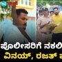ರೀಲ್ಸ್ಗೆ ಬಳಸಿದ್ದ ಅಸಲಿ ಮಚ್ಚಿಗೆ ಬದಲಾಗಿ ನಕಲಿ ಮಚ್ಚು ನೀಡಿದ ಬಿಗ್ ಬಾಸ್ ಖ್ಯಾತಿಯ ರಜತ್ ಕಿಶನ್, ವಿನಯ್ ಗೌಡ ರೀಲ್ಸ್ಗೆ ಬಳಸಿದ್ದ ಅಸಲಿ ಮಚ್ಚಿಗೆ ಬದಲಾಗಿ ನಕಲಿ ಮಚ್ಚು ನೀಡಿದ ಬಿಗ್ ಬಾಸ್ ಖ್ಯಾತಿಯ ರಜತ್ ಕಿಶನ್, ವಿನಯ್ ಗೌಡ