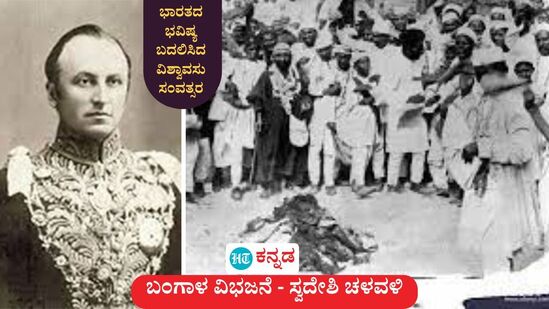 ವಿಶ್ವಾವಸು ಸಂವತ್ಸರ 1905; ಬಂಗಾಳ ವಿಭಜನೆ ನಿರ್ಧಾರ ಪ್ರಕಟಿಸಿದ ಬ್ರಿಟಿಷ್ ವೈಸರಾಯ್ ಕರ್ಜನ್ (ಎಡಚಿತ್ರ). ಸ್ವಾತಂತ್ರ್ಯ ಹೋರಾಟದ ಭಾಗವಾಗಿ ವಿದೇಶಿ ವಸ್ತುಗಳನ್ನು ಬಹಿಷ್ಕರಿಸಿದ ಸ್ವದೇಶಿ ಆಂದೋಲನ (ಬಲಚಿತ್ರ). ವಿಶ್ವಾವಸು ಸಂವತ್ಸರ 1905; ಬಂಗಾಳ ವಿಭಜನೆ ನಿರ್ಧಾರ ಪ್ರಕಟಿಸಿದ ಬ್ರಿಟಿಷ್ ವೈಸರಾಯ್ ಕರ್ಜನ್ (ಎಡಚಿತ್ರ). ಸ್ವಾತಂತ್ರ್ಯ ಹೋರಾಟದ ಭಾಗವಾಗಿ ವಿದೇಶಿ ವಸ್ತುಗಳನ್ನು ಬಹಿಷ್ಕರಿಸಿದ ಸ್ವದೇಶಿ ಆಂದೋಲನ (ಬಲಚಿತ್ರ).