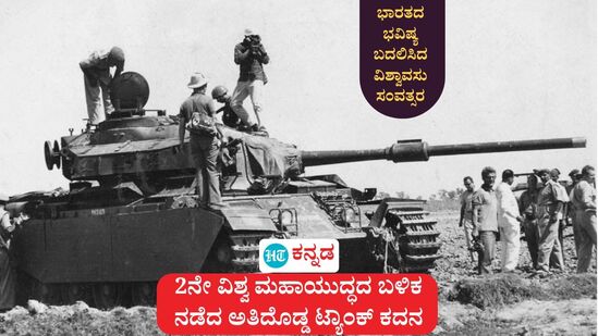 ಶ್ರೀ ವಿಶ್ವಾವಸು ಸಂವತ್ಸರ 1965; ಭಾರತ- ಪಾಕ್ ಯುದ್ಧದಲ್ಲಿ ಪಾಕಿಸ್ತಾನಕ್ಕೆ ಮುಖಭಂಗವಾಗಿ ಭಾರತದ ಬಲವೃದ್ಧಿ ಆಗಿತ್ತು. ಪಾಕ್ ಯುದ್ಧ ಟ್ಯಾಂಕ್ ವಶಪಡಿಸಿಕೊಂಡ ಭಾರತದ ಸೇನಾಪಡೆಯ ಚಿತ್ರ. ಶ್ರೀ ವಿಶ್ವಾವಸು ಸಂವತ್ಸರ 1965; ಭಾರತ- ಪಾಕ್ ಯುದ್ಧದಲ್ಲಿ ಪಾಕಿಸ್ತಾನಕ್ಕೆ ಮುಖಭಂಗವಾಗಿ ಭಾರತದ ಬಲವೃದ್ಧಿ ಆಗಿತ್ತು. ಪಾಕ್ ಯುದ್ಧ ಟ್ಯಾಂಕ್ ವಶಪಡಿಸಿಕೊಂಡ ಭಾರತದ ಸೇನಾಪಡೆಯ ಚಿತ್ರ.