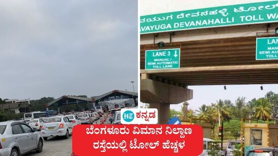 ಬೆಂಗಳೂರು ವಿಮಾನ ನಿಲ್ದಾಣಕ್ಕೆ ಹೋಗುವಾಗ ಇನ್ನು ಏಪ್ರಿಲ್ ಒಂದರಿಂದ ಒಂದು ಬದಿಗೆ 120 ರೂಪಾಯಿ ಟೋಲ್ ಪಾವತಿಸಬೇಕಾಗುತ್ತದೆ. (ಸಾಂಕೇತಿಕ ಚಿತ್ರ) ಬೆಂಗಳೂರು ವಿಮಾನ ನಿಲ್ದಾಣಕ್ಕೆ ಹೋಗುವಾಗ ಇನ್ನು ಏಪ್ರಿಲ್ ಒಂದರಿಂದ ಒಂದು ಬದಿಗೆ 120 ರೂಪಾಯಿ ಟೋಲ್ ಪಾವತಿಸಬೇಕಾಗುತ್ತದೆ. (ಸಾಂಕೇತಿಕ ಚಿತ್ರ)