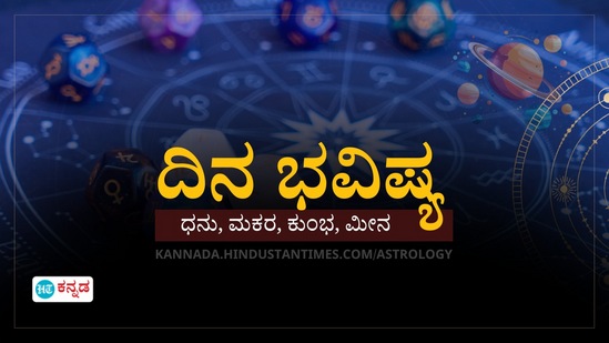ಧನು, ಮಕರ, ಕುಂಭ, ಮೀನ ರಾಶಿಯವರ ದಿನ ಭವಿಷ್ಯ ಧನು, ಮಕರ, ಕುಂಭ, ಮೀನ ರಾಶಿಯವರ ದಿನ ಭವಿಷ್ಯ