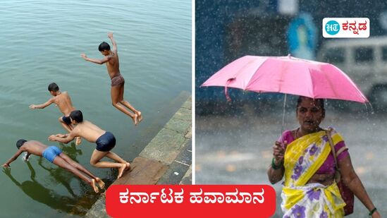 ಕರ್ನಾಟಕ ಹವಾಮಾನ ಮಾರ್ಚ್ 27; ಬೆಂಗಳೂರಲ್ಲಿ ಬಿಸಿಲು, ದಕ್ಷಿಣ ಕನ್ನಡ, ಉಡುಪಿ ಸೇರಿ 5 ಜಿಲ್ಲೆಗಳಲ್ಲಿ ಸಾಧಾರಣ ಮಳೆಯಾಗಬಹುದು ಎಂದು ಹವಾಮಾನ ಇಲಾಖೆ ಮುನ್ಸೂಚನೆ ವರದಿ ತಿಳಿಸಿದೆ. ಕರ್ನಾಟಕ ಹವಾಮಾನ ಮಾರ್ಚ್ 27; ಬೆಂಗಳೂರಲ್ಲಿ ಬಿಸಿಲು, ದಕ್ಷಿಣ ಕನ್ನಡ, ಉಡುಪಿ ಸೇರಿ 5 ಜಿಲ್ಲೆಗಳಲ್ಲಿ ಸಾಧಾರಣ ಮಳೆಯಾಗಬಹುದು ಎಂದು ಹವಾಮಾನ ಇಲಾಖೆ ಮುನ್ಸೂಚನೆ ವರದಿ ತಿಳಿಸಿದೆ.