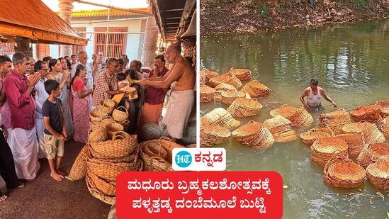 ಮಧೂರು ಬ್ರಹ್ಮಕಲಶೋತ್ಸವ: ಪಳ್ಳತ್ತಡ್ಕ ದಂಬೆಮೂಲೆಯಲ್ಲಿ ಕಾರ್ಯಾಡು ಕಾಲನಿಯ ನುರಿತರಿಂದ ಬುಟ್ಟಿಗಳನ್ನು ದೇವಾಲಯಕ್ಕೆ ಸಮರ್ಪಿಸಿದ ದೃಶ್ಯ. ಬುಟ್ಟಿಗಳ ಬಾಳ್ವಿಕೆಗಾಗಿ ಅವುಗಳನ್ನು ನೀರಿನಲ್ಲಿ ಮುಳುಗಿಸಿ ಇಡಲಾಗಿದೆ. ಮಧೂರು ಬ್ರಹ್ಮಕಲಶೋತ್ಸವ: ಪಳ್ಳತ್ತಡ್ಕ ದಂಬೆಮೂಲೆಯಲ್ಲಿ ಕಾರ್ಯಾಡು ಕಾಲನಿಯ ನುರಿತರಿಂದ ಬುಟ್ಟಿಗಳನ್ನು ದೇವಾಲಯಕ್ಕೆ ಸಮರ್ಪಿಸಿದ ದೃಶ್ಯ. ಬುಟ್ಟಿಗಳ ಬಾಳ್ವಿಕೆಗಾಗಿ ಅವುಗಳನ್ನು ನೀರಿನಲ್ಲಿ ಮುಳುಗಿಸಿ ಇಡಲಾಗಿದೆ.