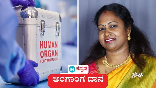 ಬೆಂಗಳೂರು: 39 ವರ್ಷದ ನಿತ್ಯಾ ಎಂಬುವವರು ಹಠಾತ್ ನಿಧನರಾಗಿದ್ದು ಅವರ ಅಂಗಾಂಗ ದಾನ ಮಾಡುವ ನಿರ್ಧಾರ ತೆಗೆದುಕೊಂಡ ಅವರ ತಾಯಿಯ ನಡೆ ಪ್ರಶಂಸೆಗೆ ಒಳಗಾಗಿದೆ. ಬೆಂಗಳೂರು: 39 ವರ್ಷದ ನಿತ್ಯಾ ಎಂಬುವವರು ಹಠಾತ್ ನಿಧನರಾಗಿದ್ದು ಅವರ ಅಂಗಾಂಗ ದಾನ ಮಾಡುವ ನಿರ್ಧಾರ ತೆಗೆದುಕೊಂಡ ಅವರ ತಾಯಿಯ ನಡೆ ಪ್ರಶಂಸೆಗೆ ಒಳಗಾಗಿದೆ.