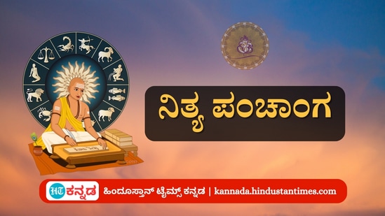 ಮಾರ್ಚ್ 28 ರ ನಿತ್ಯ ಪಂಚಾಂಗ; ತಿಥಿ, ವಾರ, ನಕ್ಷತ್ರ, ಯೋಗ, ಕರಣ, ದಿನ ವಿಶೇಷ ಮತ್ತು ಇತರೆ ಅಗತ್ಯ ಧಾರ್ಮಿಕ ವಿವರ ಮಾರ್ಚ್ 28 ರ ನಿತ್ಯ ಪಂಚಾಂಗ; ತಿಥಿ, ವಾರ, ನಕ್ಷತ್ರ, ಯೋಗ, ಕರಣ, ದಿನ ವಿಶೇಷ ಮತ್ತು ಇತರೆ ಅಗತ್ಯ ಧಾರ್ಮಿಕ ವಿವರ