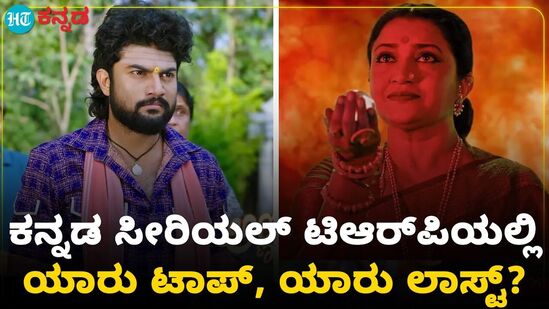 Kannada Serial TRP: 11ನೇ ವಾರದ ಕಿರುತೆರೆ ಟಿಆರ್ಪಿಯಲ್ಲಿ ಅಣ್ಣಯ್ಯ ಧಾರಾವಾಹಿಗೆ ನಂಬರ್ 1 ಸ್ಥಾನ VIDEO Kannada Serial TRP: 11ನೇ ವಾರದ ಕಿರುತೆರೆ ಟಿಆರ್ಪಿಯಲ್ಲಿ ಅಣ್ಣಯ್ಯ ಧಾರಾವಾಹಿಗೆ ನಂಬರ್ 1 ಸ್ಥಾನ VIDEO