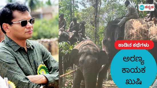 ಮಕ್ಕಳು ಜನಿಸಿದ್ದರೂ ಆನೆ ಸೆರೆ ಕಾರ್ಯಾಚರಣೆಯಲ್ಲಿ ಭಾಗಿಯಾಗಿ ಬದ್ದತೆ ಮೆರೆದ ಐಎಫ್ಎಸ್ ಅಧಿಕಾರಿ ವಿ.ಏಡುಕೊಂಡಲು ಮಕ್ಕಳು ಜನಿಸಿದ್ದರೂ ಆನೆ ಸೆರೆ ಕಾರ್ಯಾಚರಣೆಯಲ್ಲಿ ಭಾಗಿಯಾಗಿ ಬದ್ದತೆ ಮೆರೆದ ಐಎಫ್ಎಸ್ ಅಧಿಕಾರಿ ವಿ.ಏಡುಕೊಂಡಲು