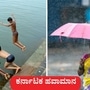 ಕರ್ನಾಟಕ ಹವಾಮಾನ ಮಾರ್ಚ್ 27; ಬೆಂಗಳೂರಲ್ಲಿ ಬಿಸಿಲು, ದಕ್ಷಿಣ ಕನ್ನಡ, ಉಡುಪಿ ಸೇರಿ 5 ಜಿಲ್ಲೆಗಳಲ್ಲಿ ಸಾಧಾರಣ ಮಳೆಯಾಗಬಹುದು ಎಂದು ಹವಾಮಾನ ಇಲಾಖೆ ಮುನ್ಸೂಚನೆ ವರದಿ ತಿಳಿಸಿದೆ. ಕರ್ನಾಟಕ ಹವಾಮಾನ ಮಾರ್ಚ್ 27; ಬೆಂಗಳೂರಲ್ಲಿ ಬಿಸಿಲು, ದಕ್ಷಿಣ ಕನ್ನಡ, ಉಡುಪಿ ಸೇರಿ 5 ಜಿಲ್ಲೆಗಳಲ್ಲಿ ಸಾಧಾರಣ ಮಳೆಯಾಗಬಹುದು ಎಂದು ಹವಾಮಾನ ಇಲಾಖೆ ಮುನ್ಸೂಚನೆ ವರದಿ ತಿಳಿಸಿದೆ.