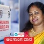 ಬೆಂಗಳೂರು: 39 ವರ್ಷದ ನಿತ್ಯಾ ಎಂಬುವವರು ಹಠಾತ್ ನಿಧನರಾಗಿದ್ದು ಅವರ ಅಂಗಾಂಗ ದಾನ ಮಾಡುವ ನಿರ್ಧಾರ ತೆಗೆದುಕೊಂಡ ಅವರ ತಾಯಿಯ ನಡೆ ಪ್ರಶಂಸೆಗೆ ಒಳಗಾಗಿದೆ. ಬೆಂಗಳೂರು: 39 ವರ್ಷದ ನಿತ್ಯಾ ಎಂಬುವವರು ಹಠಾತ್ ನಿಧನರಾಗಿದ್ದು ಅವರ ಅಂಗಾಂಗ ದಾನ ಮಾಡುವ ನಿರ್ಧಾರ ತೆಗೆದುಕೊಂಡ ಅವರ ತಾಯಿಯ ನಡೆ ಪ್ರಶಂಸೆಗೆ ಒಳಗಾಗಿದೆ.