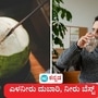 ಬೆಂಗಳೂರಲ್ಲಿ ಎಳನೀರು ದರ 60 ರೂಪಾಯಿ ತಲುಪಿದ್ದು, ಬೆಲೆ ನಿಗದಿ ಮಾಫಿಯಾ ಬಗ್ಗೆ ಸಾಮಾಜಿ ತಾಣದಲ್ಲಿ ಚರ್ಚೆ ನಡೆದಿದೆ. (ಸಾಂಕೇತಿಕ ಚಿತ್ರ) ಬೆಂಗಳೂರಲ್ಲಿ ಎಳನೀರು ದರ 60 ರೂಪಾಯಿ ತಲುಪಿದ್ದು, ಬೆಲೆ ನಿಗದಿ ಮಾಫಿಯಾ ಬಗ್ಗೆ ಸಾಮಾಜಿ ತಾಣದಲ್ಲಿ ಚರ್ಚೆ ನಡೆದಿದೆ. (ಸಾಂಕೇತಿಕ ಚಿತ್ರ)