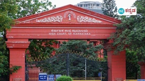 ಕರ್ನಾಟಕ ಹೈಕೋರ್ಟ್ ಕರ್ನಾಟಕ ಹೈಕೋರ್ಟ್
