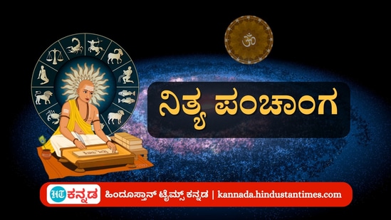 ಮಾರ್ಚ್ 29 ರ ನಿತ್ಯ ಪಂಚಾಂಗ; ತಿಥಿ, ವಾರ, ನಕ್ಷತ್ರ, ಯೋಗ, ಕರಣ, ದಿನ ವಿಶೇಷ ಮತ್ತು ಇತರೆ ಅಗತ್ಯ ಧಾರ್ಮಿಕ ವಿವರ ಮಾರ್ಚ್ 29 ರ ನಿತ್ಯ ಪಂಚಾಂಗ; ತಿಥಿ, ವಾರ, ನಕ್ಷತ್ರ, ಯೋಗ, ಕರಣ, ದಿನ ವಿಶೇಷ ಮತ್ತು ಇತರೆ ಅಗತ್ಯ ಧಾರ್ಮಿಕ ವಿವರ