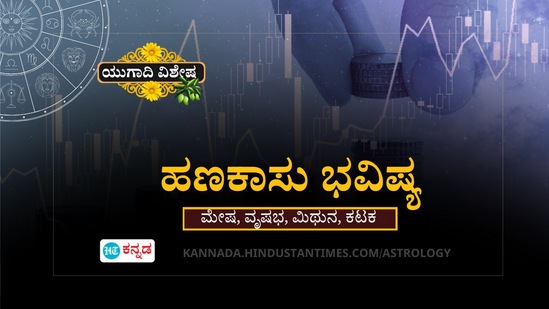 ಮೇಷ, ವೃಷಭ, ಮಿಥುನ ಹಾಗೂ ಕಟಕ ರಾಶಿಯವರ ಯುಗಾದಿ ಹಣಕಾಸು ವರ್ಷ ಭವಿಷ್ಯ ಮೇಷ, ವೃಷಭ, ಮಿಥುನ ಹಾಗೂ ಕಟಕ ರಾಶಿಯವರ ಯುಗಾದಿ ಹಣಕಾಸು ವರ್ಷ ಭವಿಷ್ಯ