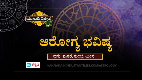 ಧನು, ಮಕರ, ಕುಂಭ ಹಾಗೂ ಮೀನ ರಾಶಿಯವರ ಯುಗಾದಿ ಆರೋಗ್ಯ ವರ್ಷ ಭವಿಷ್ಯ ಧನು, ಮಕರ, ಕುಂಭ ಹಾಗೂ ಮೀನ ರಾಶಿಯವರ ಯುಗಾದಿ ಆರೋಗ್ಯ ವರ್ಷ ಭವಿಷ್ಯ
