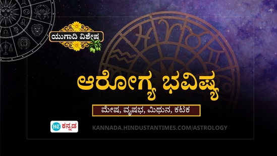 ಮೇಷ, ವೃಷಭ, ಮಿಥುನ ಹಾಗೂ ಕಟಕ ರಾಶಿಯವರ ಯುಗಾದಿ ಆರೋಗ್ಯ ಭವಿಷ್ಯ ಮೇಷ, ವೃಷಭ, ಮಿಥುನ ಹಾಗೂ ಕಟಕ ರಾಶಿಯವರ ಯುಗಾದಿ ಆರೋಗ್ಯ ಭವಿಷ್ಯ