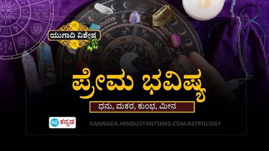 ಧನು, ಮಕರ, ಕುಂಭ ಹಾಗೂ ಮೀನ ರಾಶಿಯವರ ಯುಗಾದಿ ಪ್ರೇಮ ವರ್ಷ ಭವಿಷ್ಯ ಧನು, ಮಕರ, ಕುಂಭ ಹಾಗೂ ಮೀನ ರಾಶಿಯವರ ಯುಗಾದಿ ಪ್ರೇಮ ವರ್ಷ ಭವಿಷ್ಯ