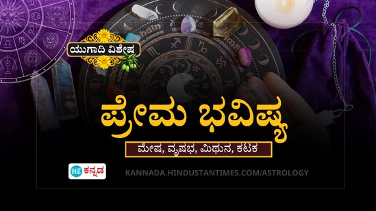 ಮೇಷ, ವೃಷಭ, ಮಿಥುನ ಹಾಗೂ ಕಟಕ ರಾಶಿಯವರ ಯುಗಾದಿ ಪ್ರೇಮ ಭವಿಷ್ಯ ಮೇಷ, ವೃಷಭ, ಮಿಥುನ ಹಾಗೂ ಕಟಕ ರಾಶಿಯವರ ಯುಗಾದಿ ಪ್ರೇಮ ಭವಿಷ್ಯ